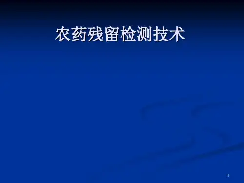 农药残留检测气相色谱法-PPT课件