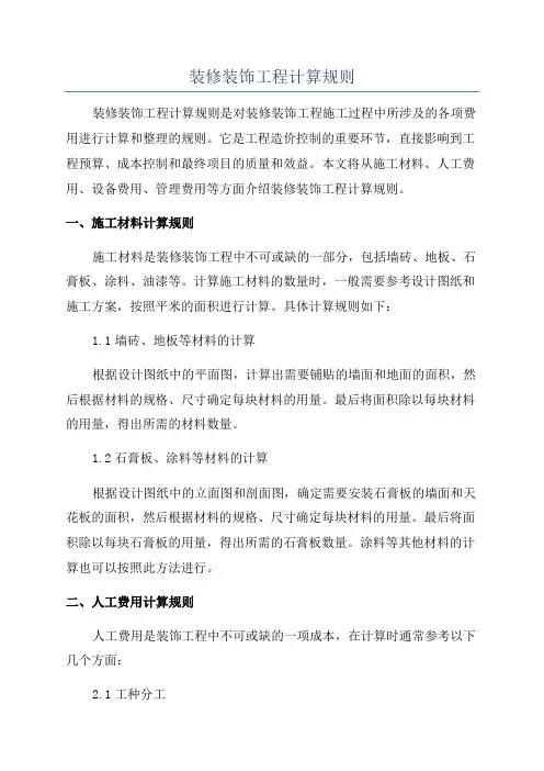 装修装饰工程计算规则