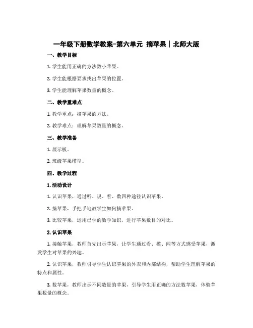 一年级下册数学教案-第六单元 摘苹果∣北师大版