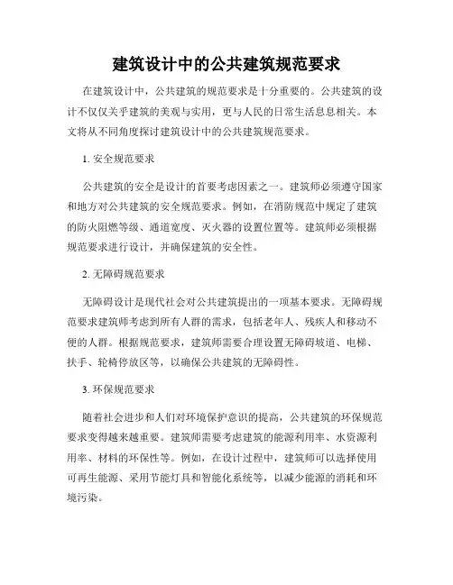 建筑设计中的公共建筑规范要求