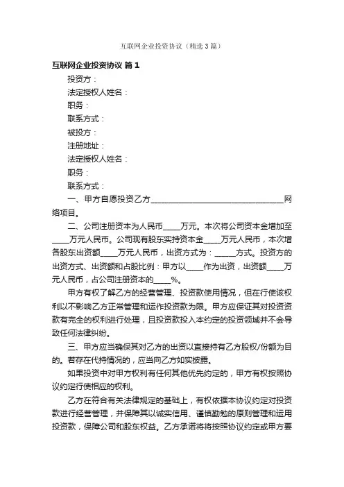 互联网企业投资协议（精选3篇）
