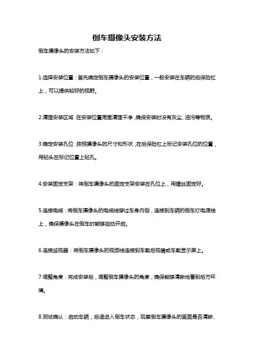 倒车摄像头安装方法