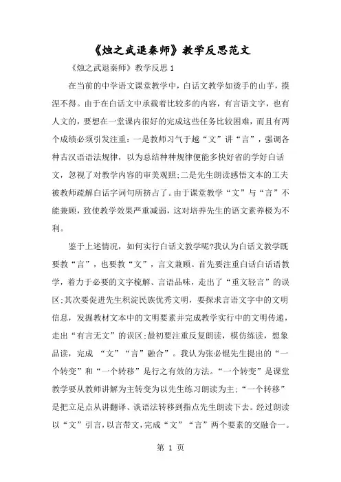 《烛之武退秦师》教学反思范文-经典教学教辅文档