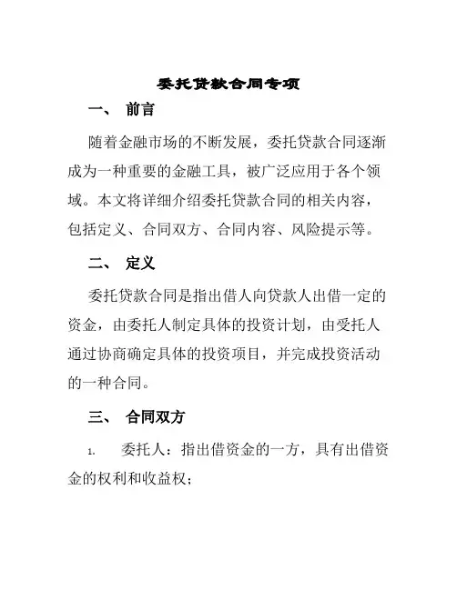 委托贷款合同专项