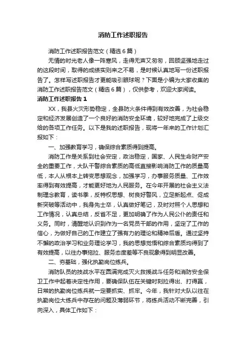 消防工作述职报告范文（精选6篇）