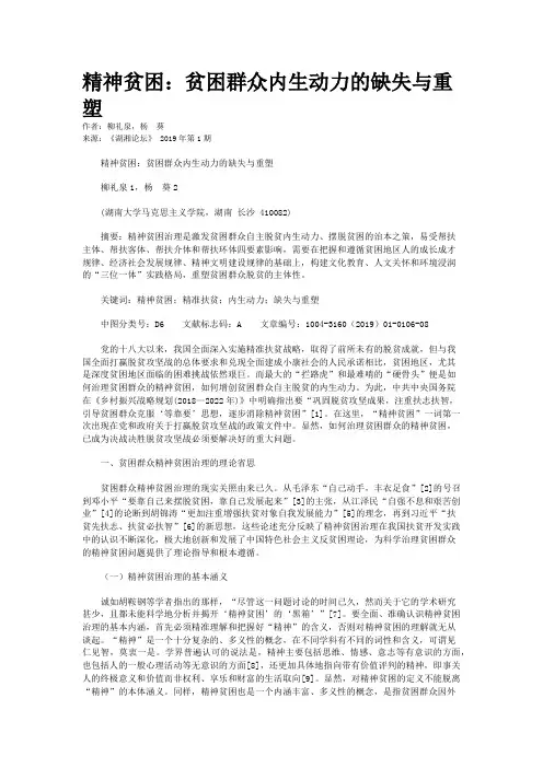 精神贫困：贫困群众内生动力的缺失与重塑