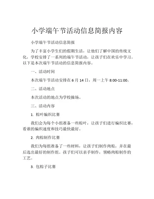 小学端午节活动信息简报内容