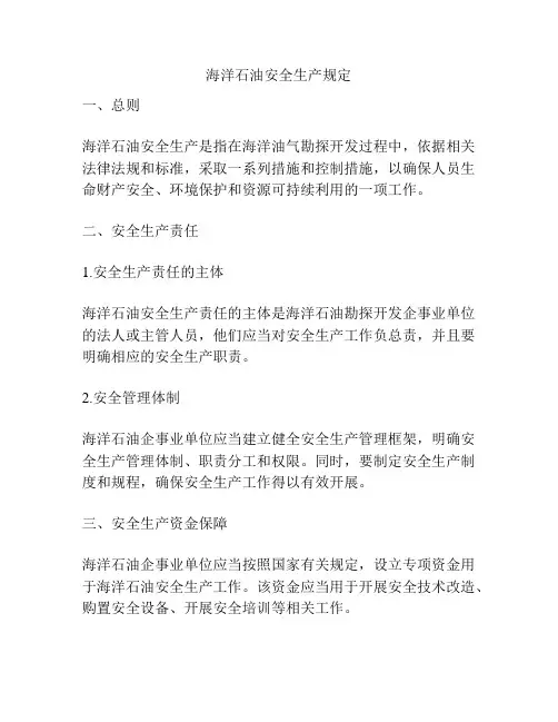 海洋石油安全生产规定