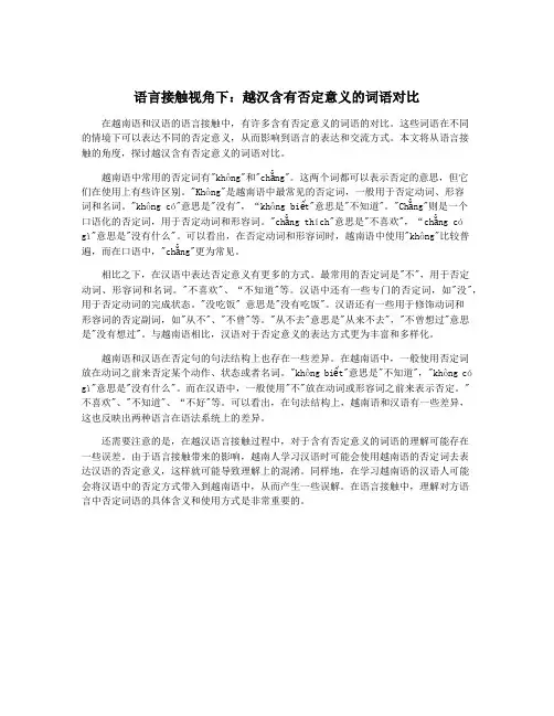 语言接触视角下：越汉含有否定意义的词语对比