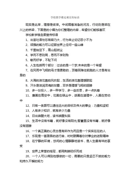 学校教学楼走廊宣传标语_标语_
