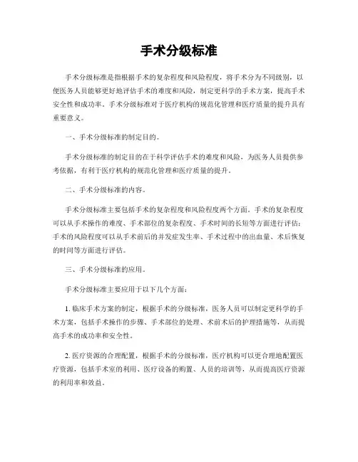 手术分级标准