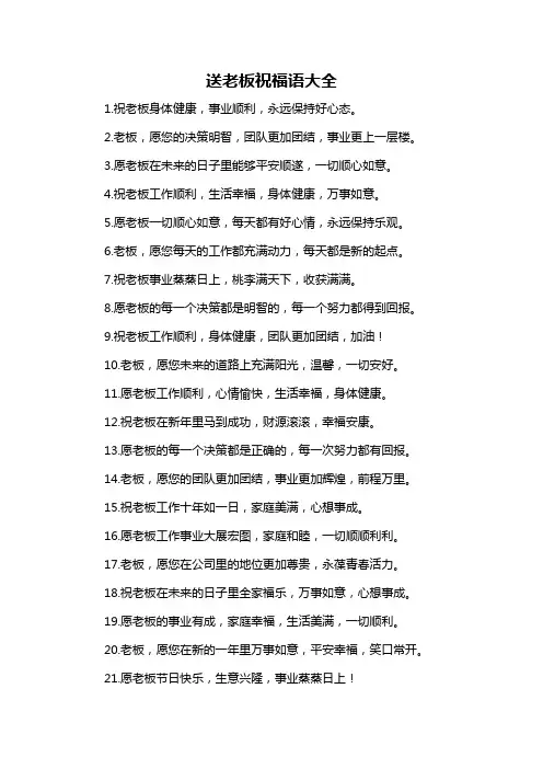 送老板祝福语大全