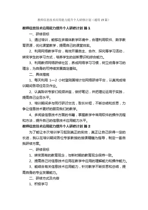 教师信息技术应用能力提升个人研修计划（通用19篇）