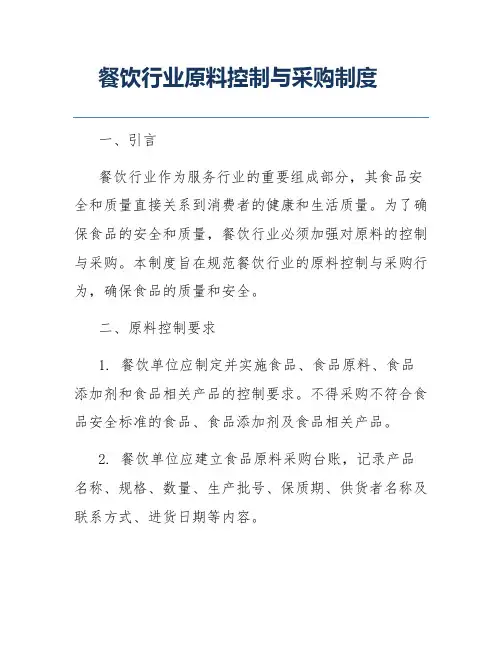 餐饮行业原料控制与采购制度