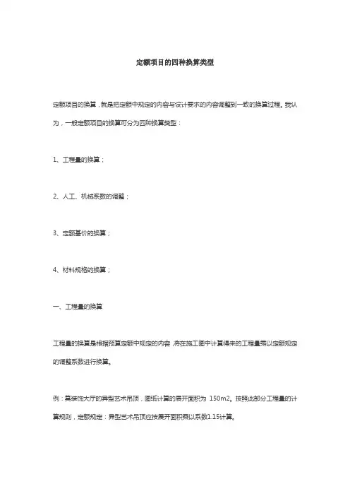 定额项目的四种换算类型
