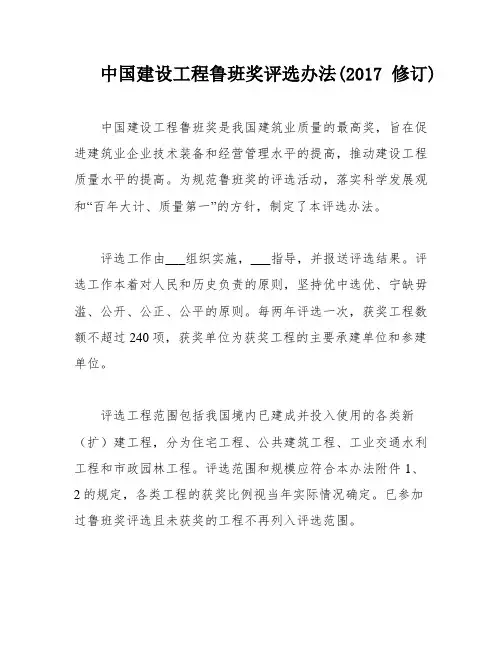 中国建设工程鲁班奖评选办法(2017修订)