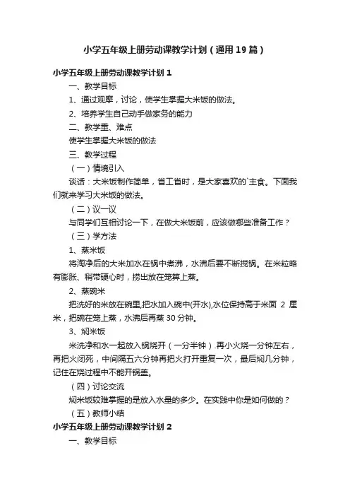 小学五年级上册劳动课教学计划（通用19篇）