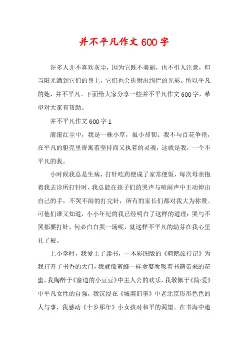 并不平凡作文600字