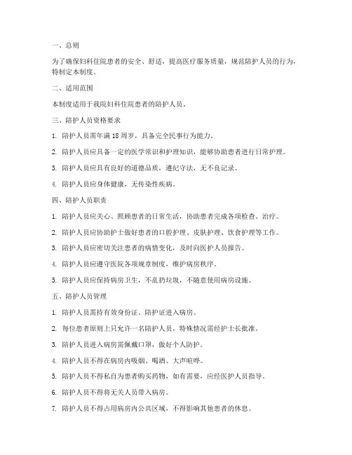 妇科住院陪护人员管理制度