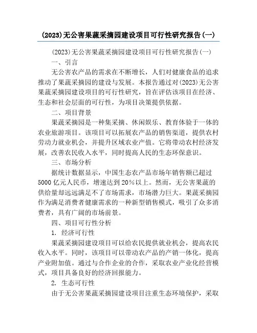 (2023)无公害果蔬采摘园建设项目可行性研究报告(一)