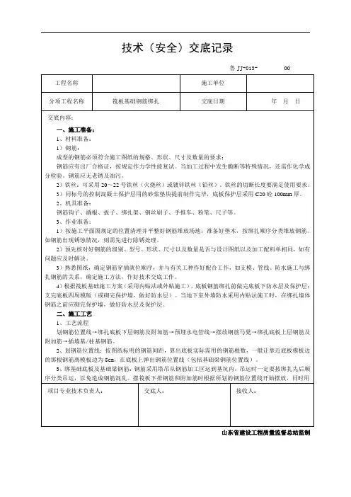 013筏板基础钢筋绑扎技术交底