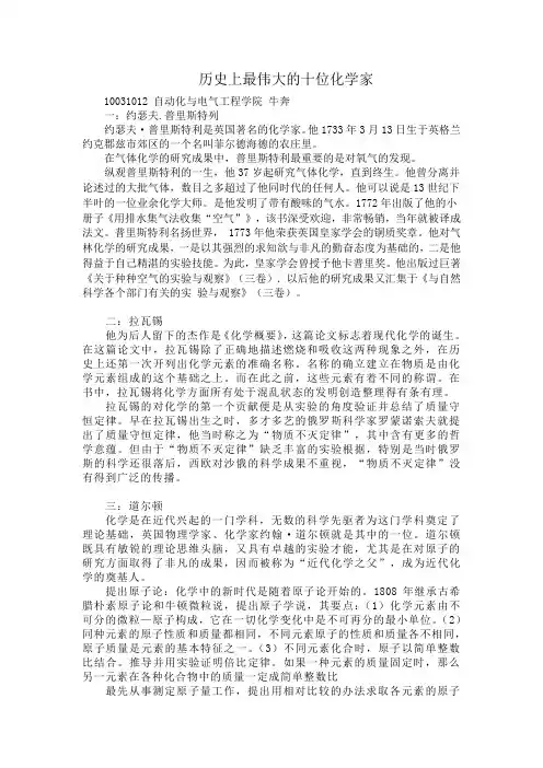 历史上最伟大的十位化学家
