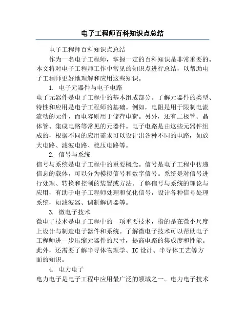 电子工程师百科知识点总结
