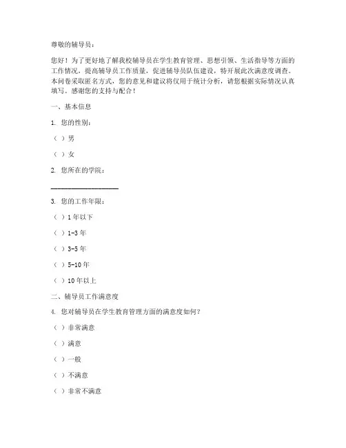辅导员满意度调查问卷模板