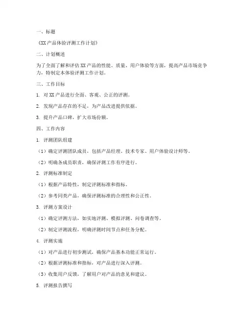 体验评测工作计划范文模板