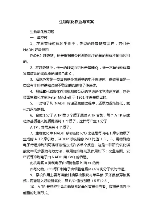 生物氧化作业与答案