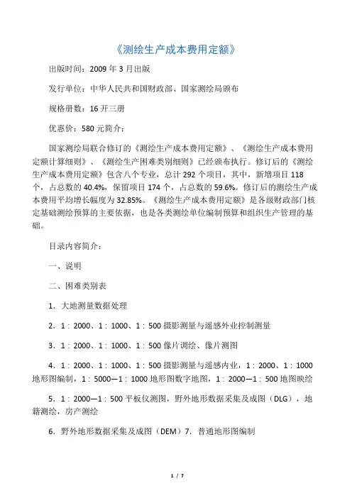 测绘生产困难类别细则2009版测绘是生产成本费用定额