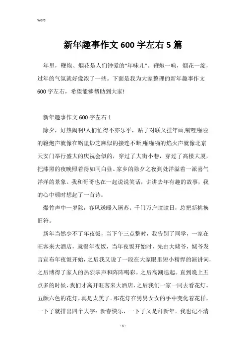 新年趣事作文600字左右5篇