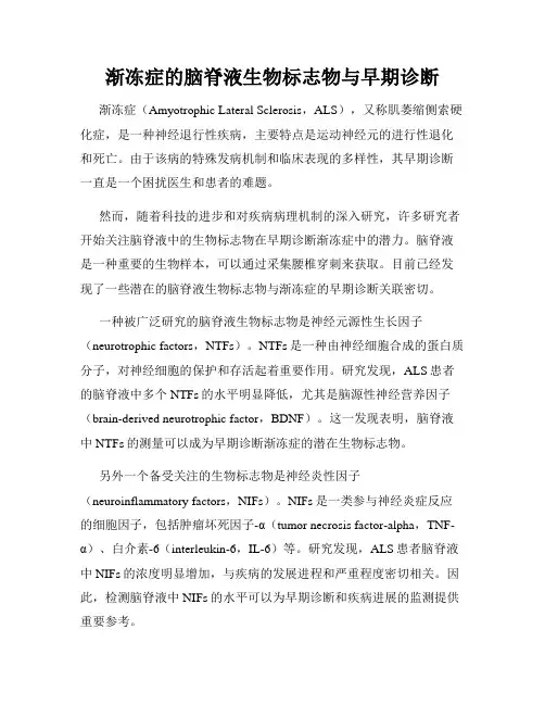 渐冻症的脑脊液生物标志物与早期诊断