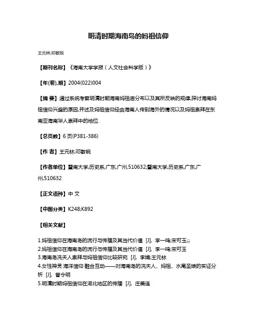 明清时期海南岛的妈祖信仰