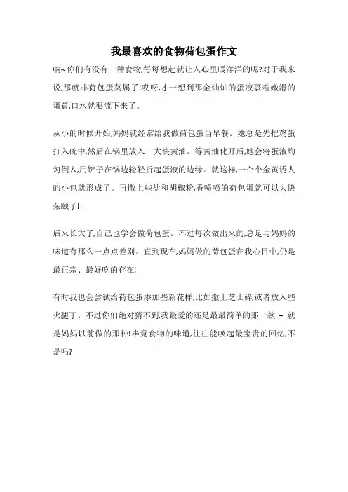 我最喜欢的食物荷包蛋作文