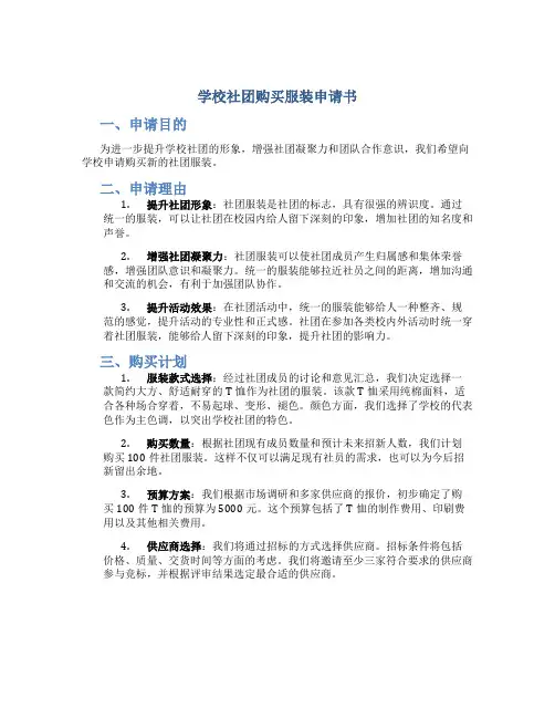 学校社团购买服装申请书