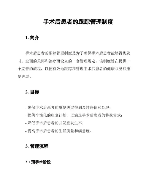 手术后患者的跟踪管理制度