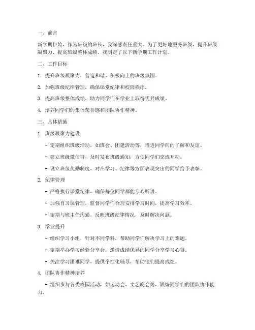 班长高中新学期工作计划