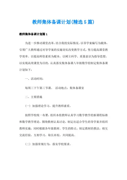 教师集体备课计划(精选5篇)