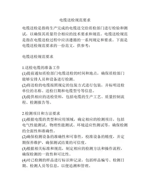 电缆送检规范要求