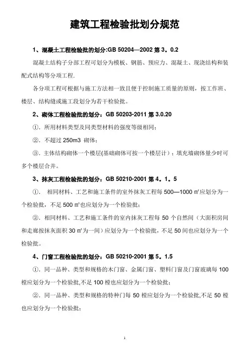 【建筑工程检验批划分规范】