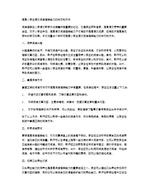 提高小学生语文阅读理解能力的技巧和方法