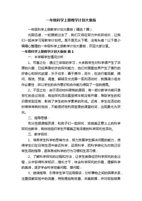 一年级科学上册教学计划大象版（精选7篇）