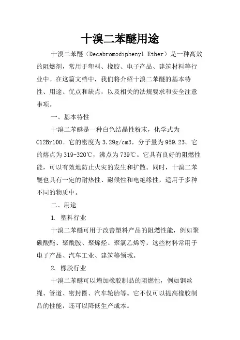 十溴二苯醚用途