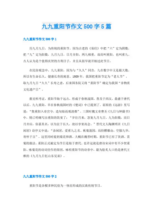 九九重阳节作文500字5篇