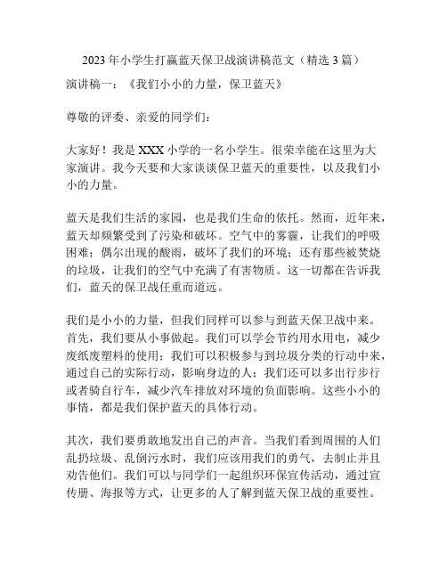 2023年小学生打赢蓝天保卫战演讲稿范文(精选3篇)