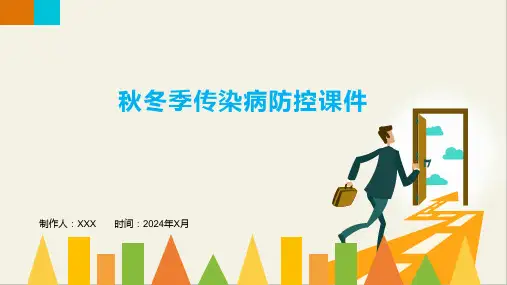 秋冬季传染病防控课件