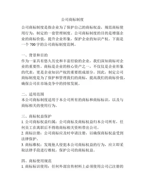公司商标制度