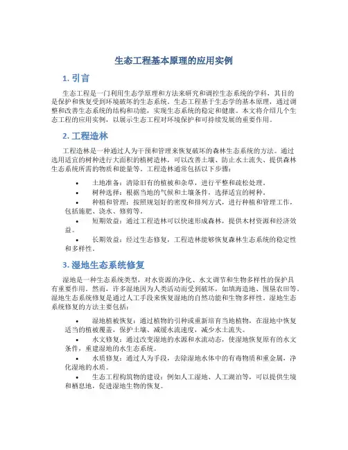 生态工程基本原理的应用实例