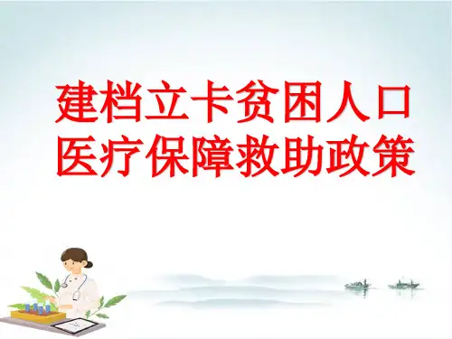 建档立卡贫困人口医疗保障救助政策